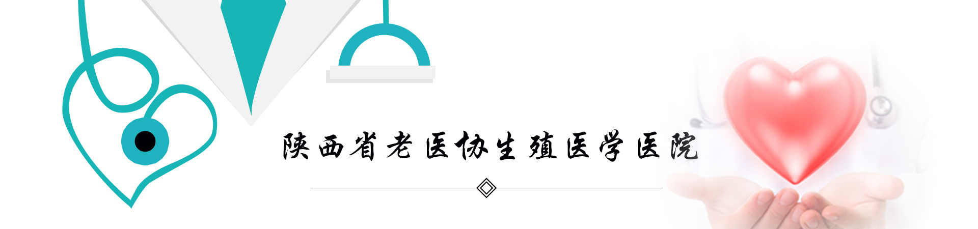 陕西省老医协生殖医学医院